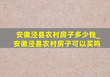 安徽泾县农村房子多少钱_安徽泾县农村房子可以买吗