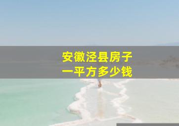 安徽泾县房子一平方多少钱