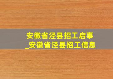 安徽省泾县招工启事_安徽省泾县招工信息