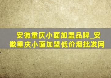 安徽重庆小面加盟品牌_安徽重庆小面加盟(低价烟批发网)