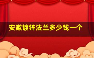 安徽镀锌法兰多少钱一个