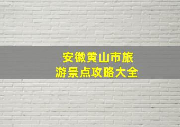 安徽黄山市旅游景点攻略大全