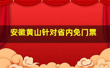 安徽黄山针对省内免门票