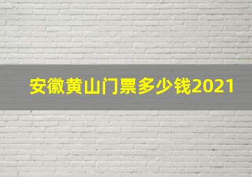 安徽黄山门票多少钱2021