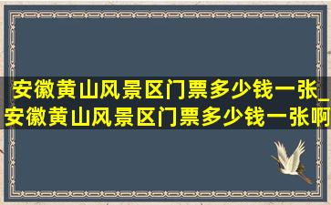 安徽黄山风景区门票多少钱一张_安徽黄山风景区门票多少钱一张啊