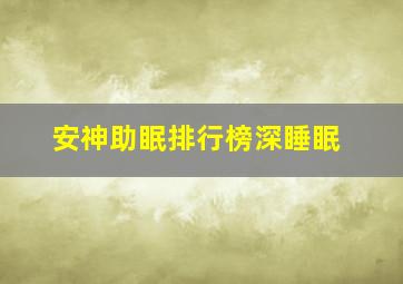 安神助眠排行榜深睡眠