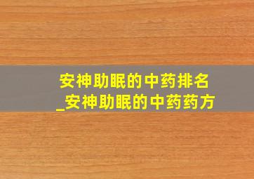 安神助眠的中药排名_安神助眠的中药药方