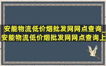 安能物流(低价烟批发网)网点查询_安能物流(低价烟批发网)网点查询上海