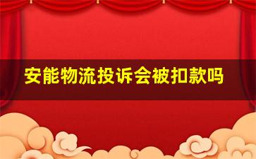 安能物流投诉会被扣款吗