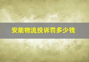 安能物流投诉罚多少钱