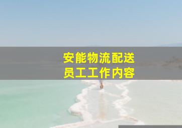 安能物流配送员工工作内容