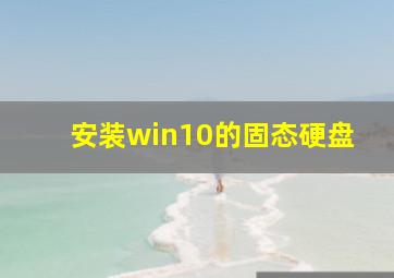 安装win10的固态硬盘