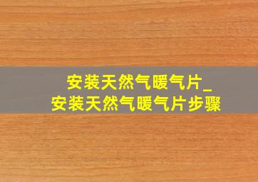 安装天然气暖气片_安装天然气暖气片步骤