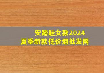 安踏鞋女款2024夏季新款(低价烟批发网)