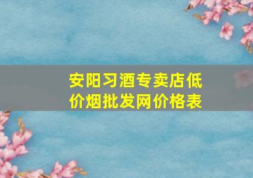 安阳习酒专卖店(低价烟批发网)价格表