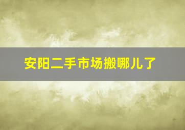 安阳二手市场搬哪儿了