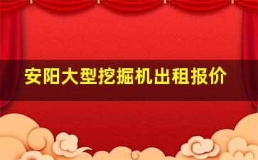 安阳大型挖掘机出租报价