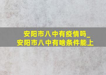 安阳市八中有疫情吗_安阳市八中有啥条件能上