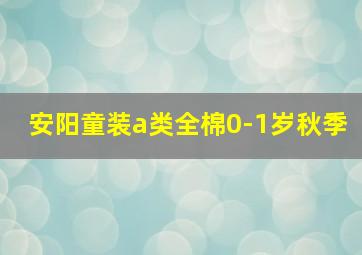 安阳童装a类全棉0-1岁秋季