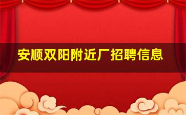 安顺双阳附近厂招聘信息