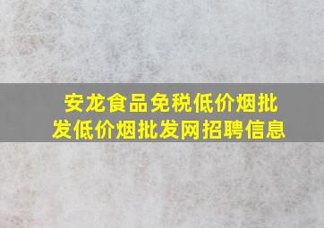 安龙食品(免税低价烟批发)(低价烟批发网)招聘信息