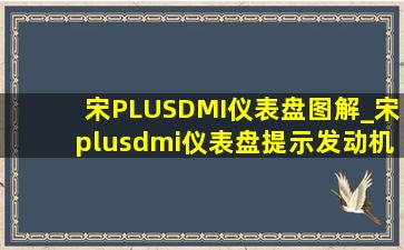 宋PLUSDMI仪表盘图解_宋plusdmi仪表盘提示发动机保养