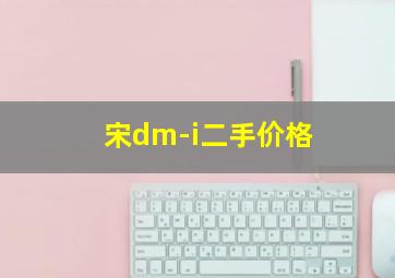 宋dm-i二手价格