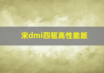 宋dmi四驱高性能版