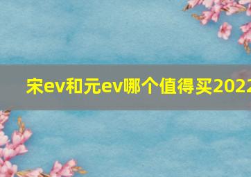 宋ev和元ev哪个值得买2022