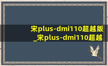 宋plus-dmi110超越版_宋plus-dmi110超越版落地