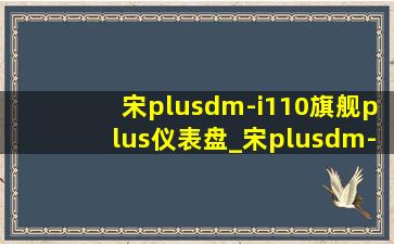 宋plusdm-i110旗舰plus仪表盘_宋plusdm-i110旗舰plus实测能跑多远