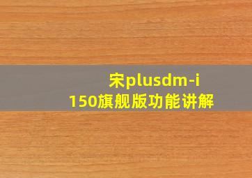 宋plusdm-i150旗舰版功能讲解