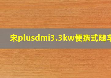 宋plusdmi3.3kw便携式随车充