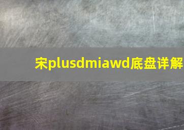 宋plusdmiawd底盘详解