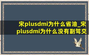 宋plusdmi为什么省油_宋plusdmi为什么没有副驾交互面板