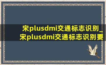 宋plusdmi交通标志识别_宋plusdmi交通标志识别要关吗