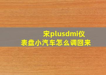 宋plusdmi仪表盘小汽车怎么调回来