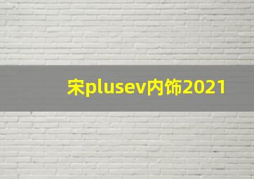 宋plusev内饰2021