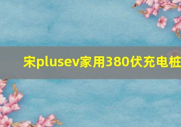 宋plusev家用380伏充电桩