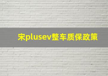 宋plusev整车质保政策