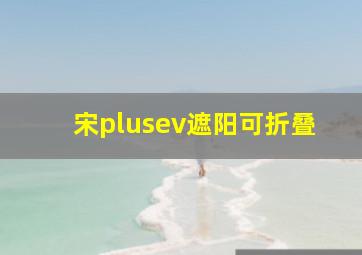 宋plusev遮阳可折叠