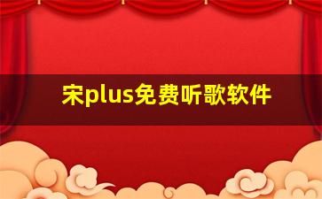 宋plus免费听歌软件