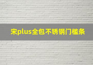 宋plus全包不锈钢门槛条