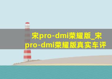 宋pro-dmi荣耀版_宋pro-dmi荣耀版真实车评