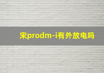 宋prodm-i有外放电吗