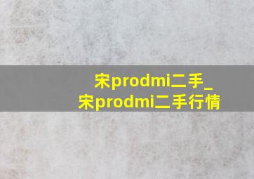 宋prodmi二手_宋prodmi二手行情