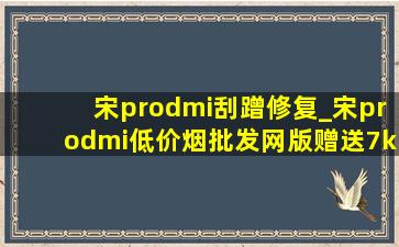 宋prodmi刮蹭修复_宋prodmi(低价烟批发网)版赠送7kw的充电桩吗