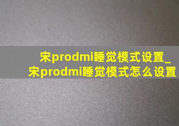 宋prodmi睡觉模式设置_宋prodmi睡觉模式怎么设置