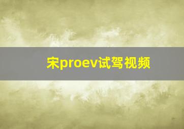 宋proev试驾视频