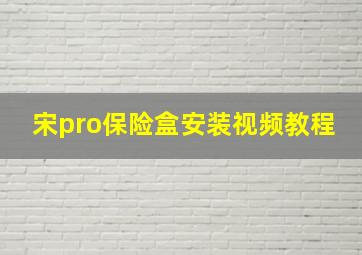 宋pro保险盒安装视频教程